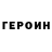 ГЕРОИН герыч Ragim Alibecov